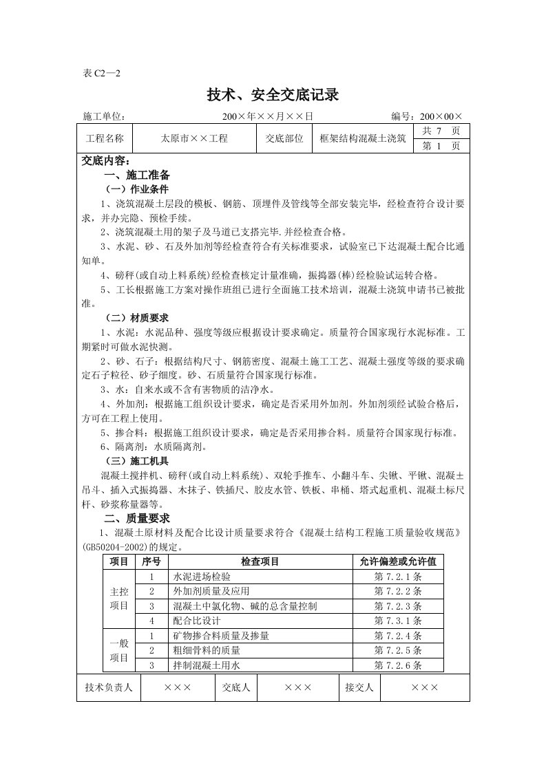 框架结构混凝土浇筑工程施工技术交底