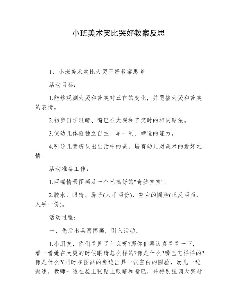 小班美术笑比哭好教案反思