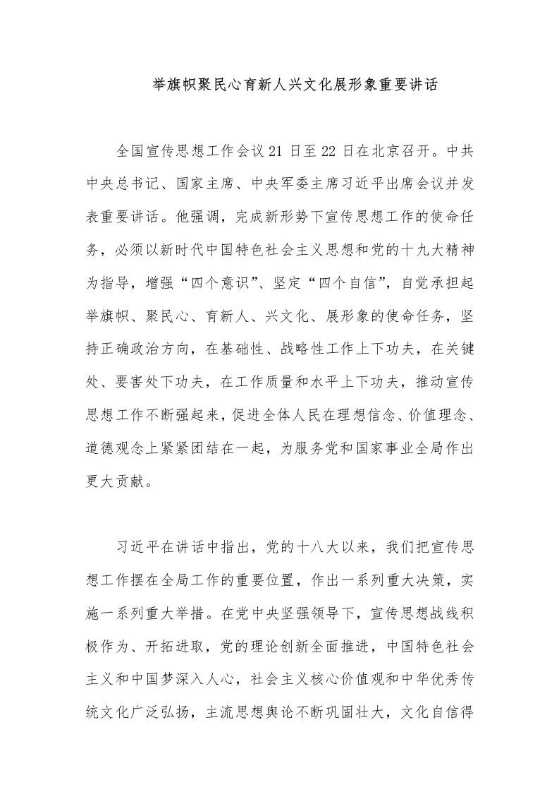 举旗帜聚民心育新人兴文化展形象重要讲话