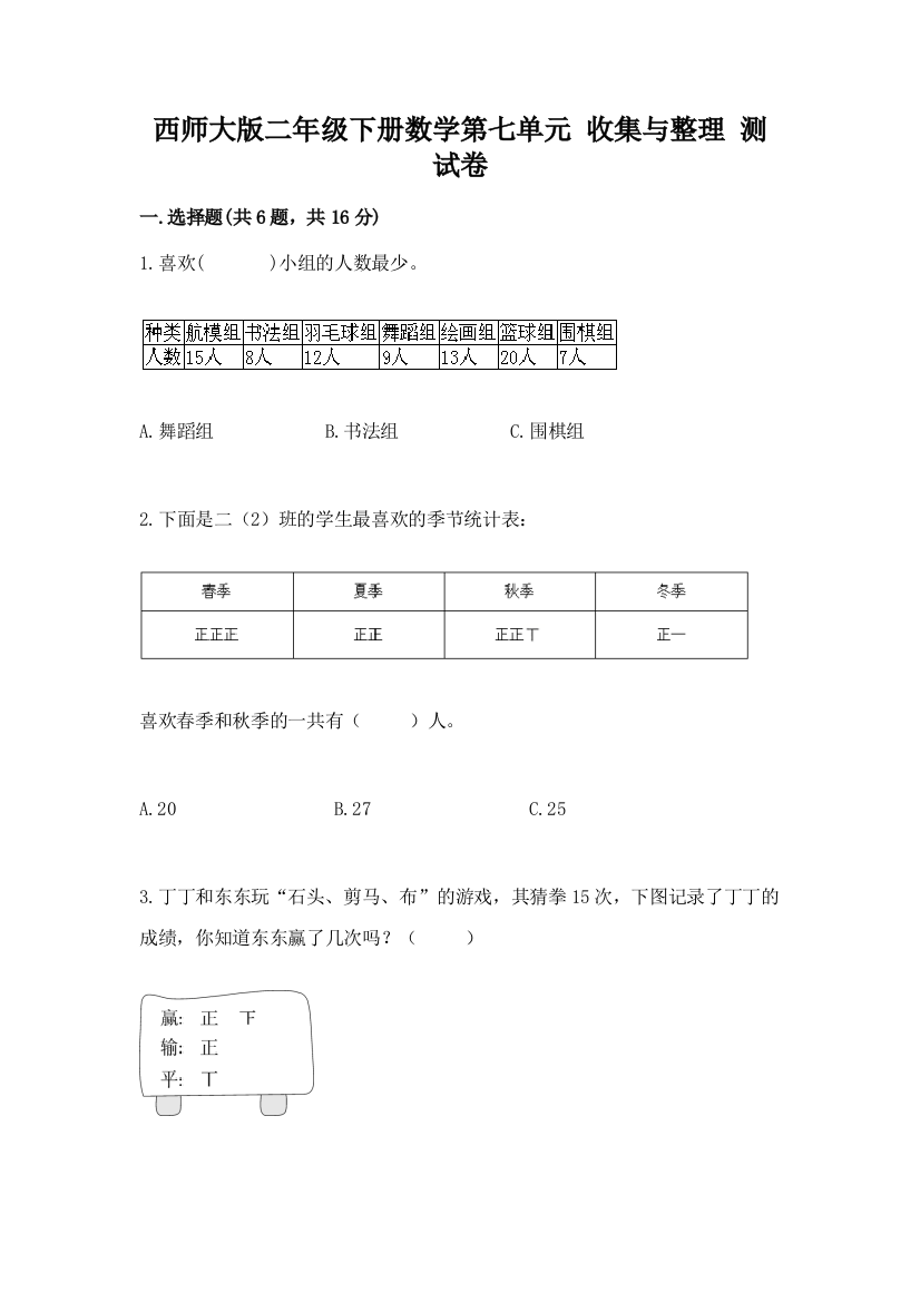 西师大版二年级下册数学第七单元-收集与整理-测试卷精品(名师推荐)