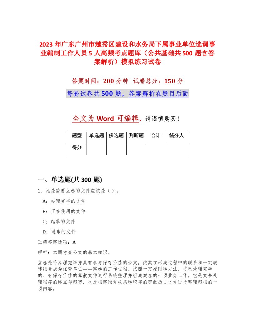 2023年广东广州市越秀区建设和水务局下属事业单位选调事业编制工作人员5人高频考点题库公共基础共500题含答案解析模拟练习试卷