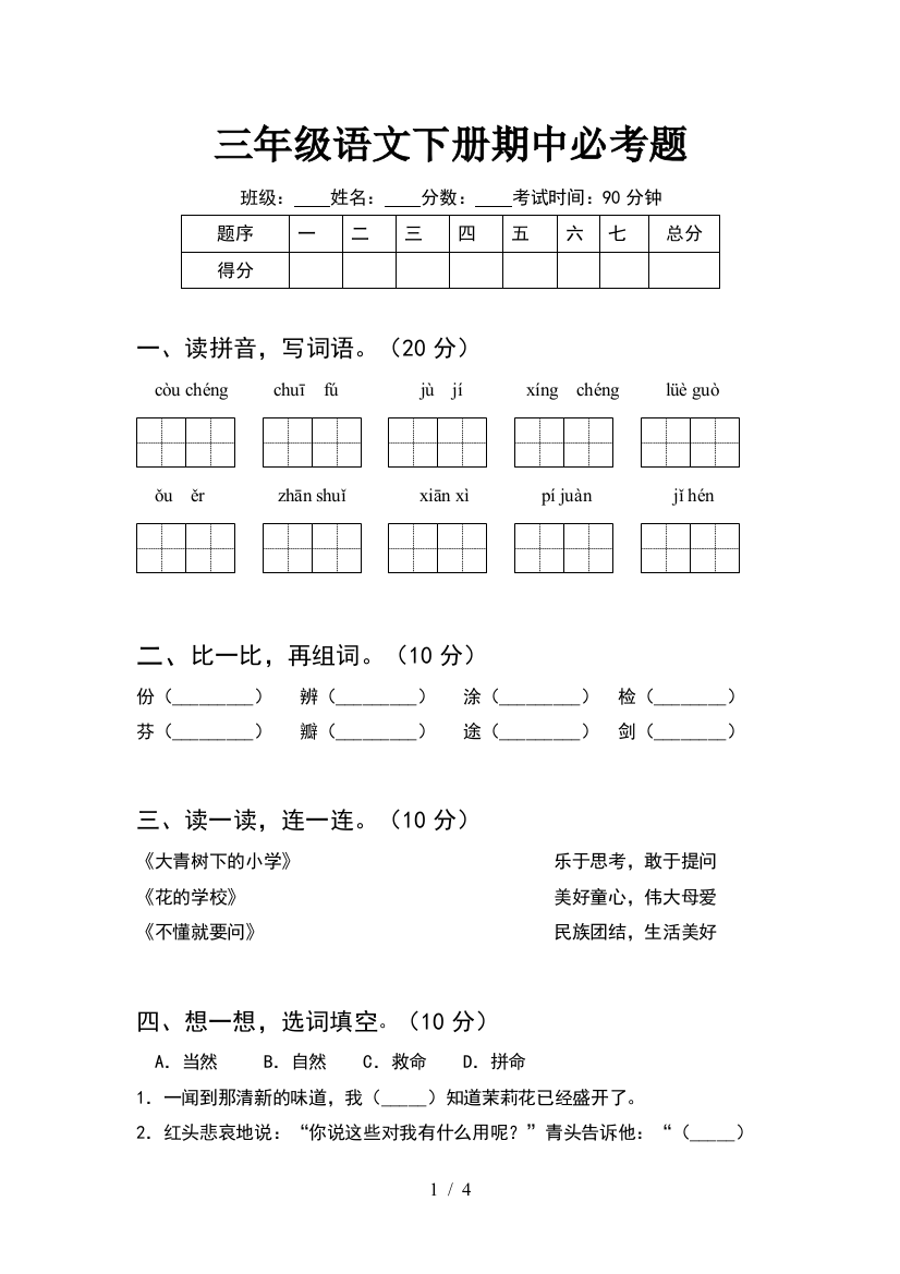 三年级语文下册期中必考题