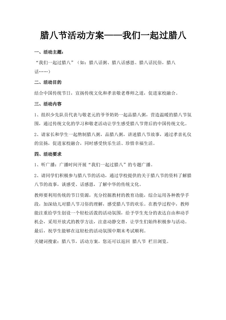 腊八节活动方案——我们一起过腊八