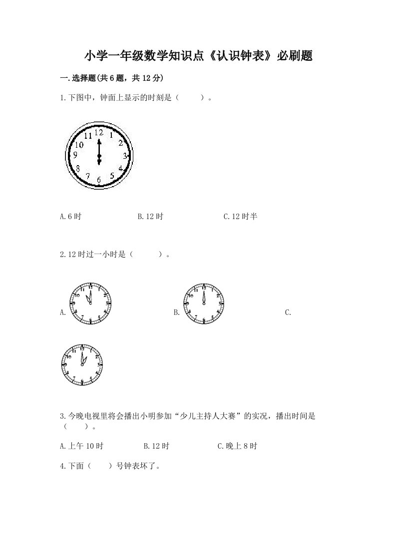 小学一年级数学知识点《认识钟表》必刷题带答案下载