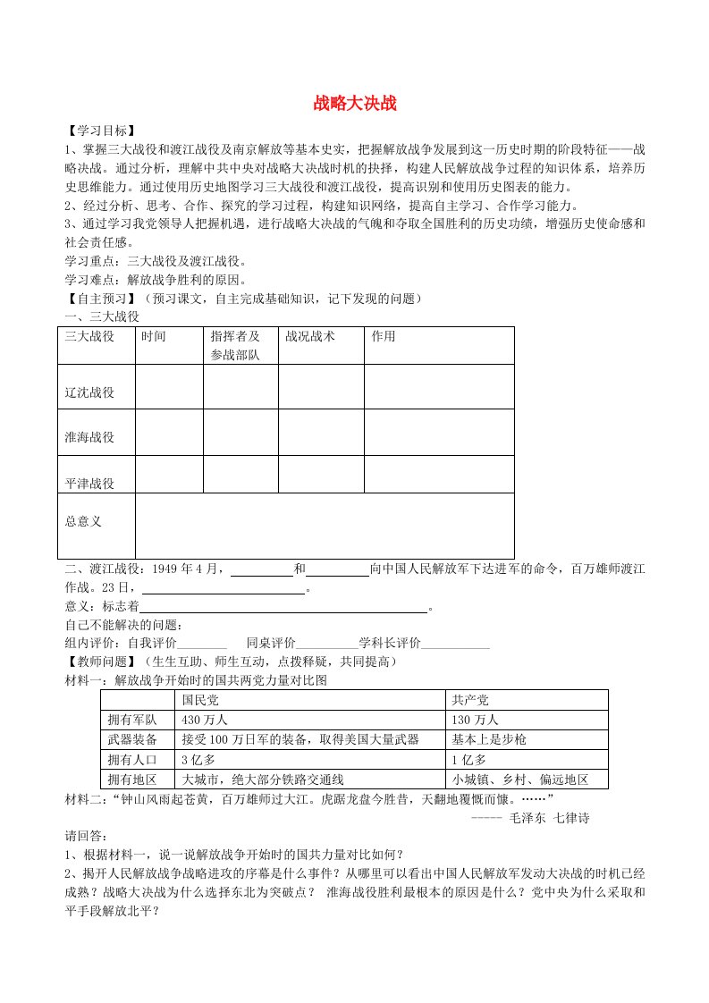 内蒙古通辽市2020学年度八年级历史上册第五单元第18课战略大决战导学案无答案新人教版