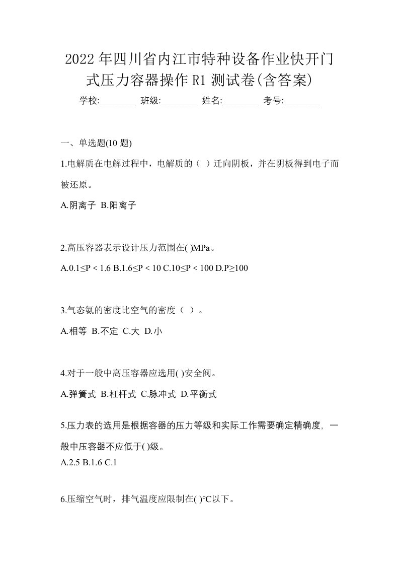 2022年四川省内江市特种设备作业快开门式压力容器操作R1测试卷含答案