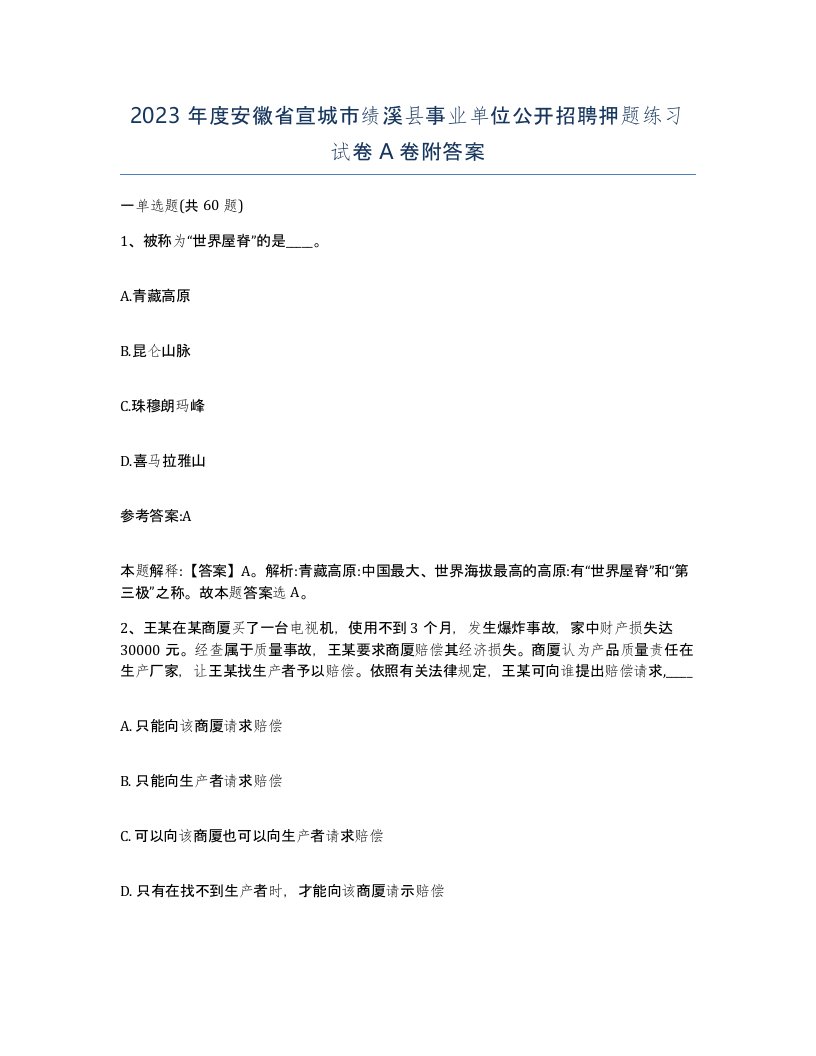 2023年度安徽省宣城市绩溪县事业单位公开招聘押题练习试卷A卷附答案