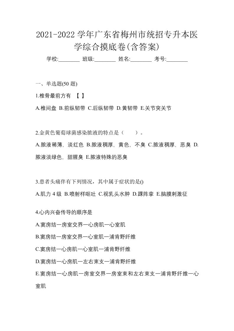 2021-2022学年广东省梅州市统招专升本医学综合摸底卷含答案