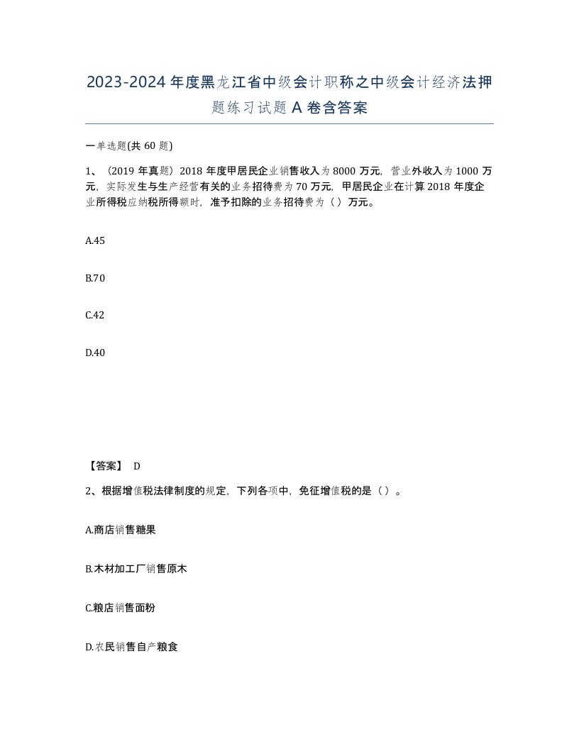 2023-2024年度黑龙江省中级会计职称之中级会计经济法押题练习试题A卷含答案