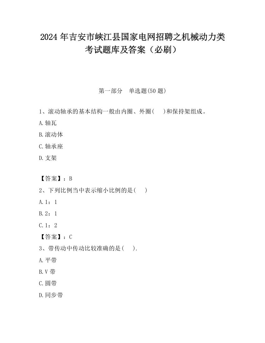 2024年吉安市峡江县国家电网招聘之机械动力类考试题库及答案（必刷）