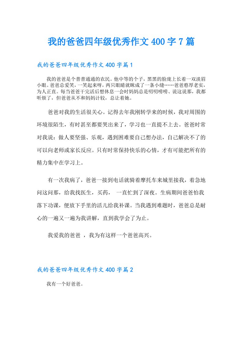 我的爸爸四年级优秀作文400字7篇