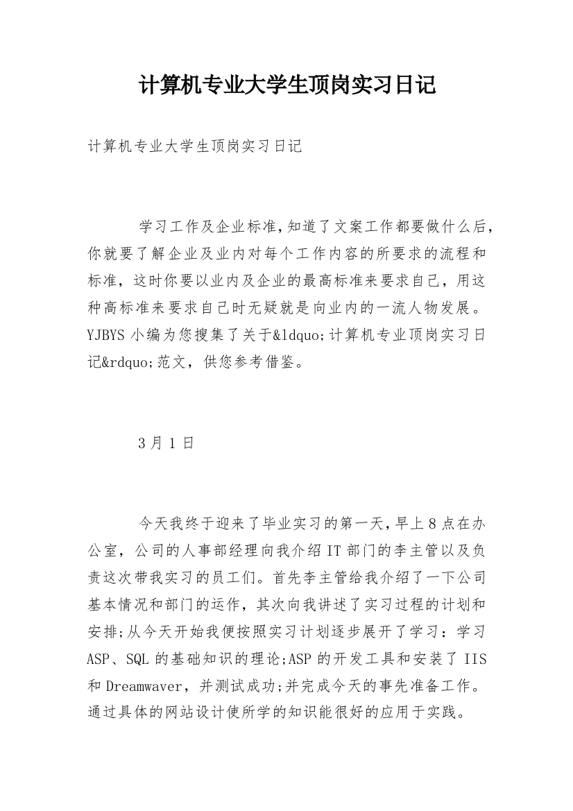 计算机专业大学生顶岗实习日记