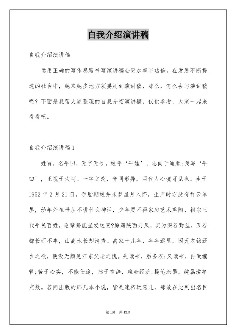 自我介绍演讲稿范文8