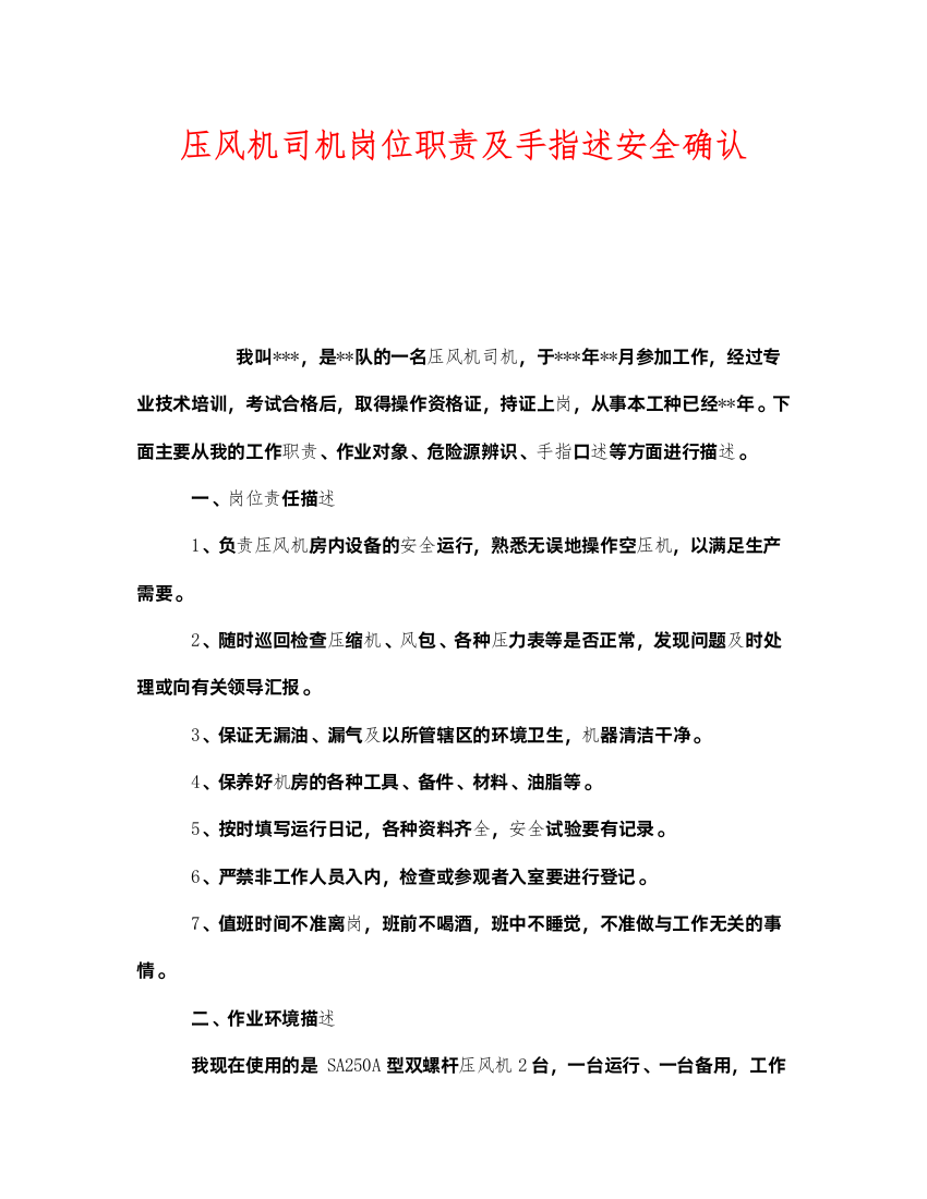 2022《安全管理》之压风机司机岗位职责及手指述安全确认