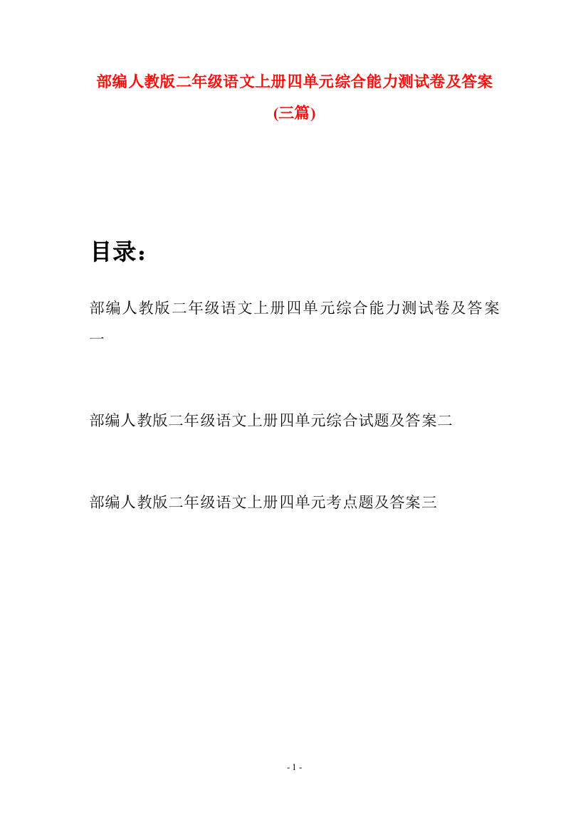 部编人教版二年级语文上册四单元综合能力测试卷及答案(三套)