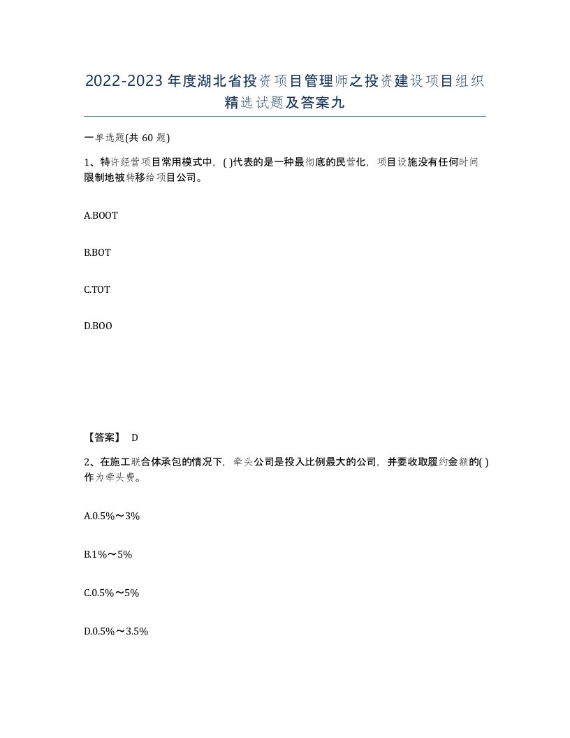 2022-2023年度湖北省投资项目管理师之投资建设项目组织试题及答案九