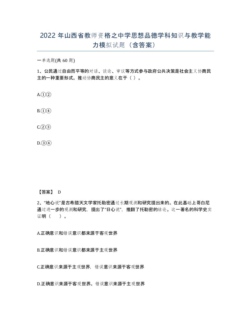 2022年山西省教师资格之中学思想品德学科知识与教学能力模拟试题含答案