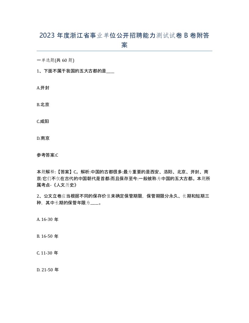 2023年度浙江省事业单位公开招聘能力测试试卷B卷附答案