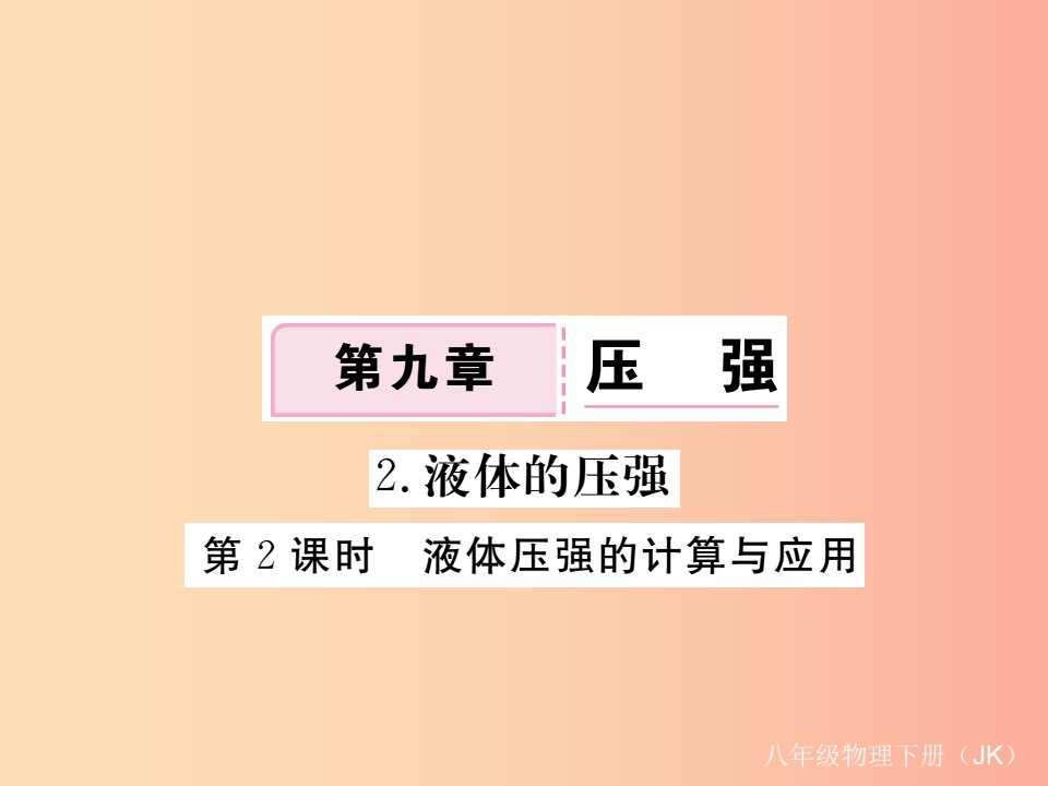 2019春八年级物理下册9.2液体的压强第2课时液体压强的计算与应用习题课件新版教科版