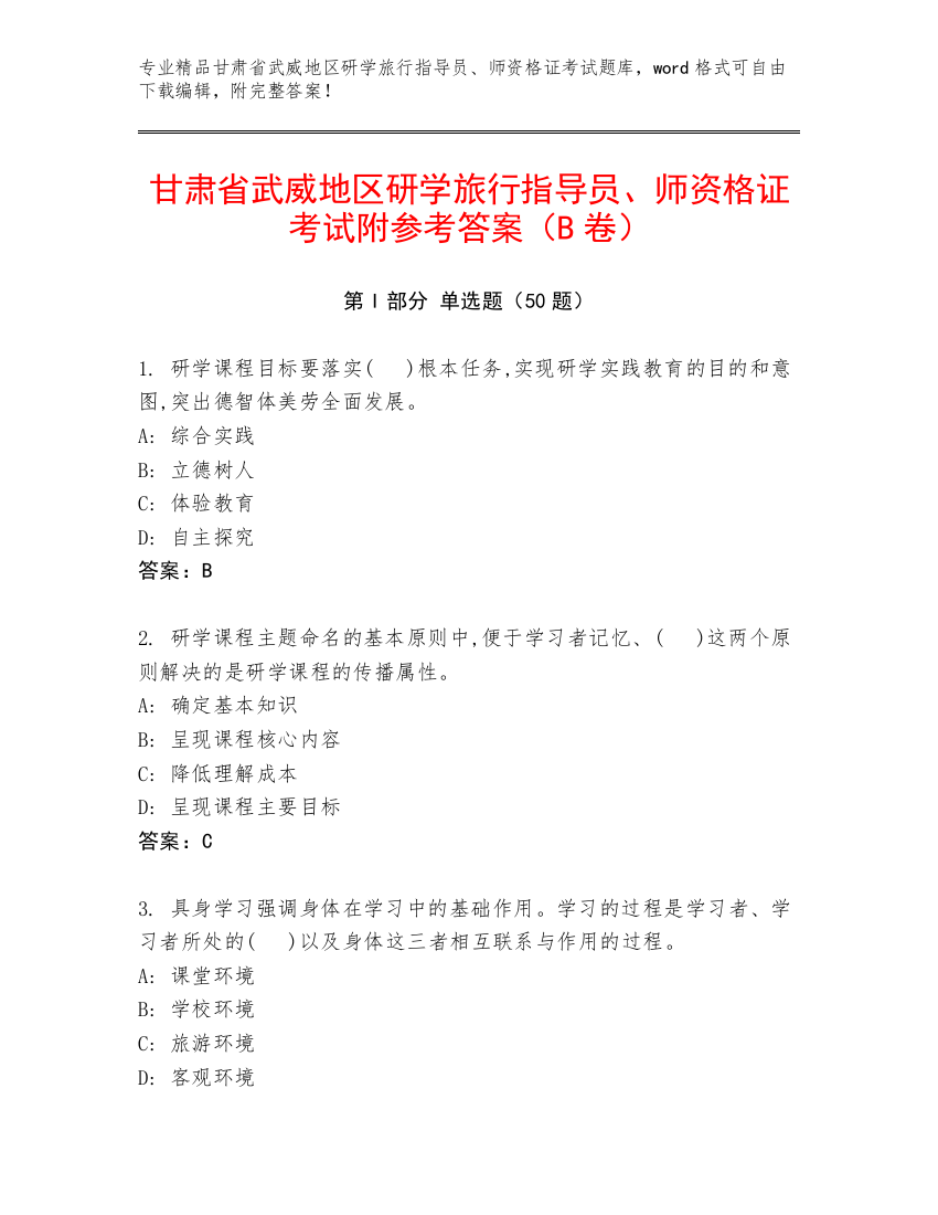 甘肃省武威地区研学旅行指导员、师资格证考试附参考答案（B卷）