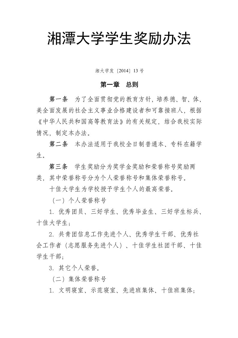 湘潭大学学生奖励办法