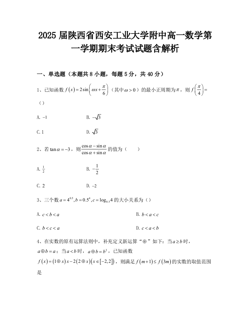 2025届陕西省西安工业大学附中高一数学第一学期期末考试试题含解析