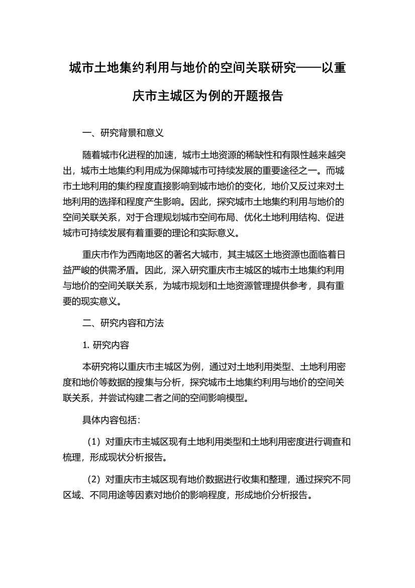 城市土地集约利用与地价的空间关联研究——以重庆市主城区为例的开题报告