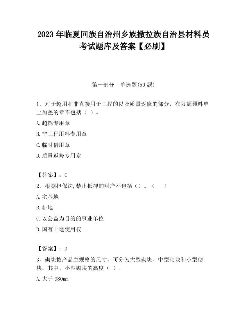 2023年临夏回族自治州乡族撒拉族自治县材料员考试题库及答案【必刷】