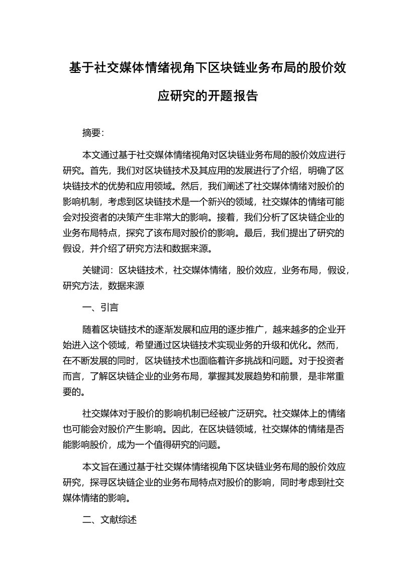 基于社交媒体情绪视角下区块链业务布局的股价效应研究的开题报告