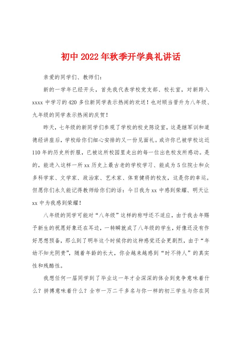 初中2022年秋季开学典礼讲话