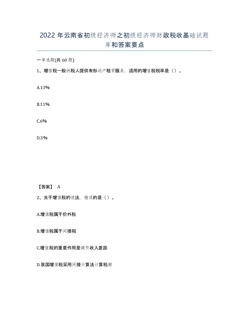 2022年云南省初级经济师之初级经济师财政税收基础试题库和答案要点