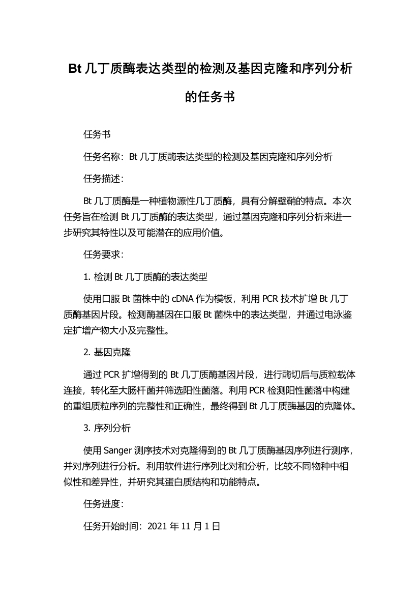 Bt几丁质酶表达类型的检测及基因克隆和序列分析的任务书