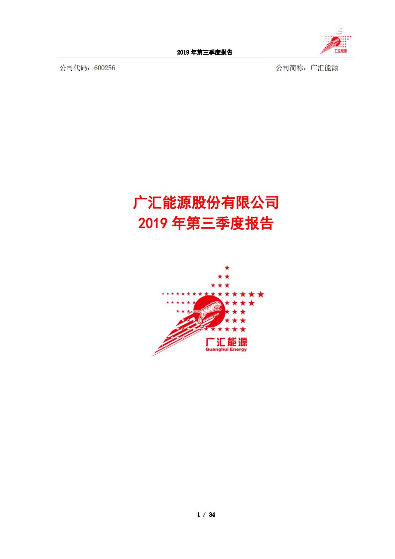 上交所-广汇能源2019年第三季度报告-20191022