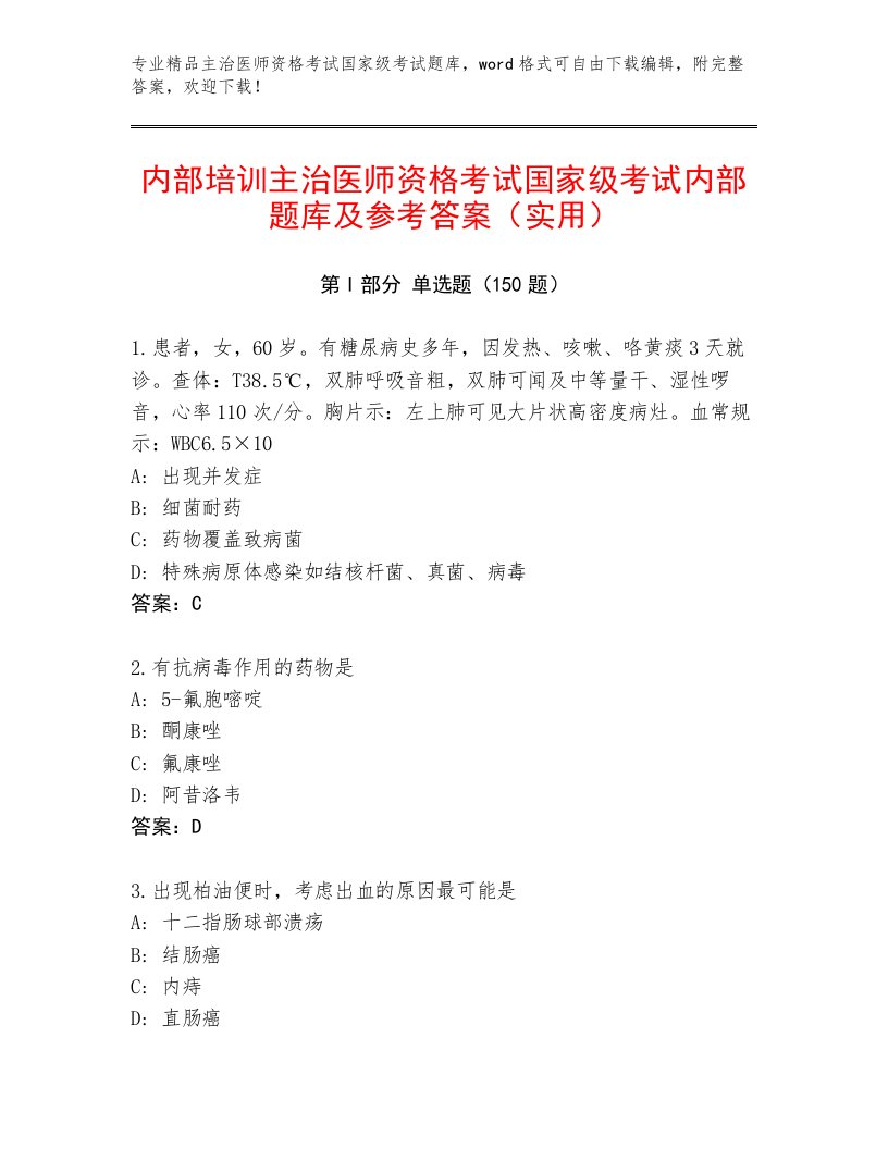 2023—2024年主治医师资格考试国家级考试通关秘籍题库答案下载