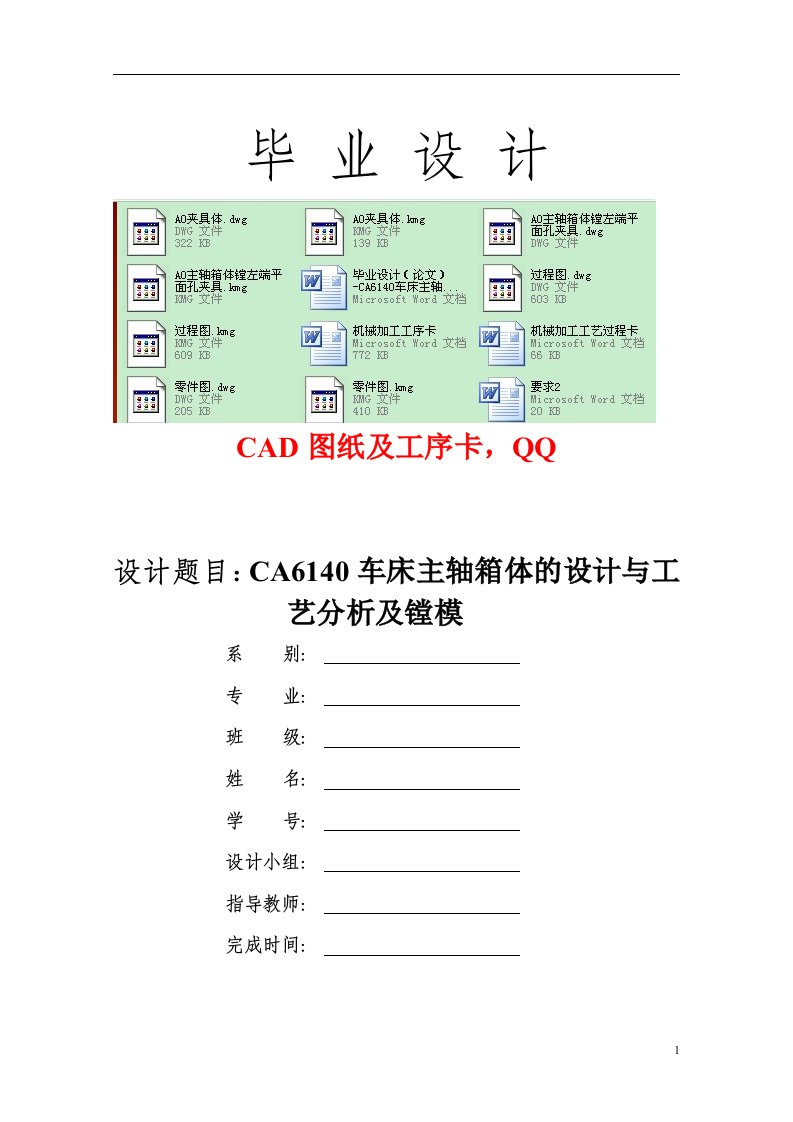 毕业设计（论文）-ca6140车床主轴箱体的设计与工艺分析及镗模