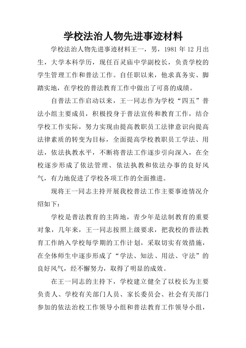 学校法治人物先进事迹材料.doc