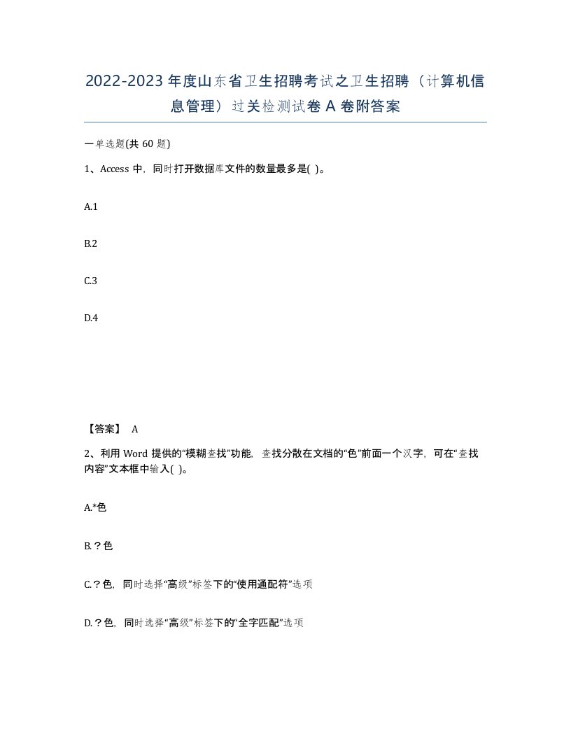 2022-2023年度山东省卫生招聘考试之卫生招聘计算机信息管理过关检测试卷A卷附答案