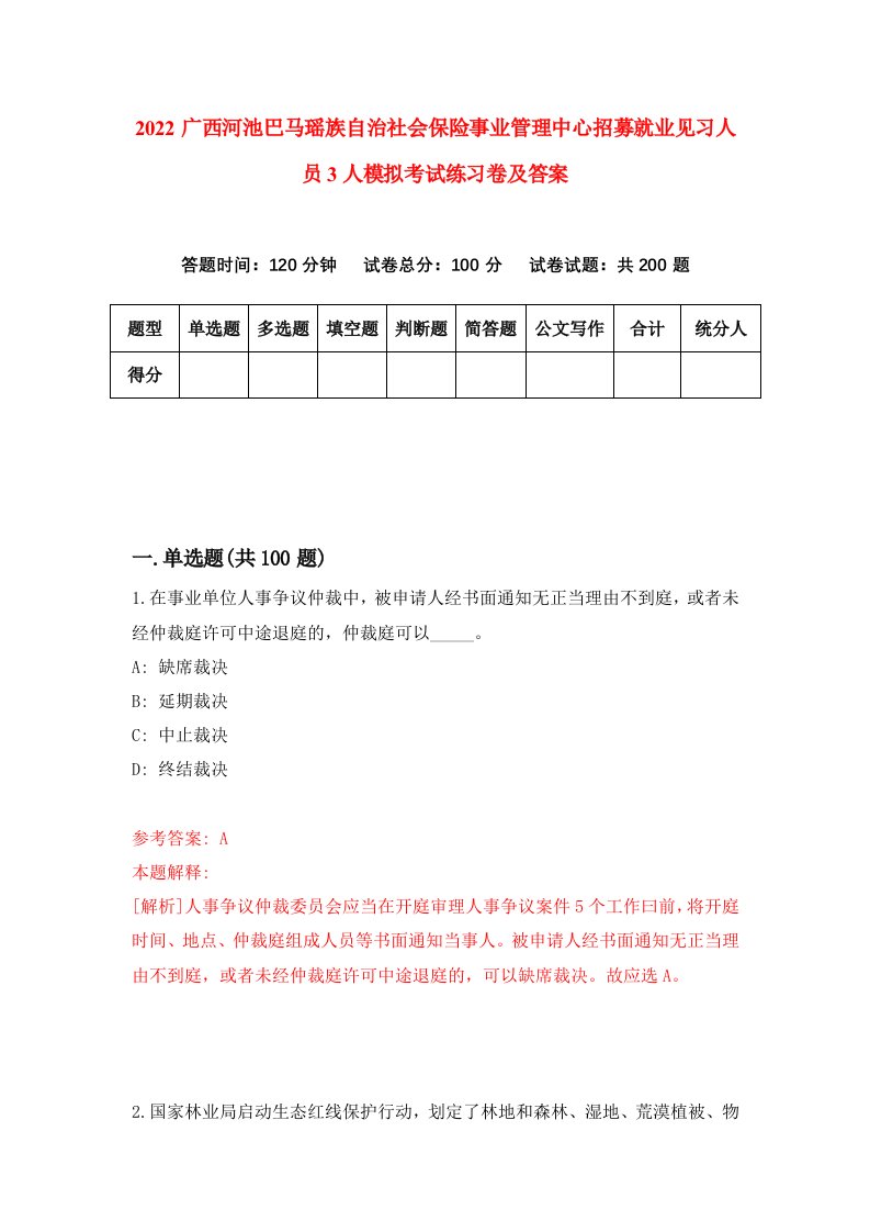 2022广西河池巴马瑶族自治社会保险事业管理中心招募就业见习人员3人模拟考试练习卷及答案第9版