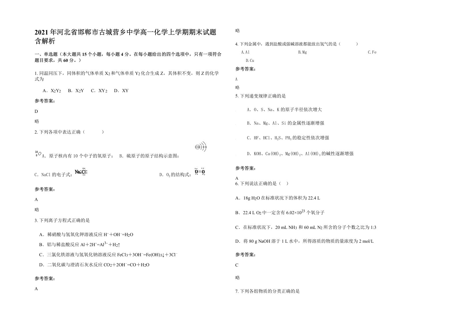 2021年河北省邯郸市古城营乡中学高一化学上学期期末试题含解析