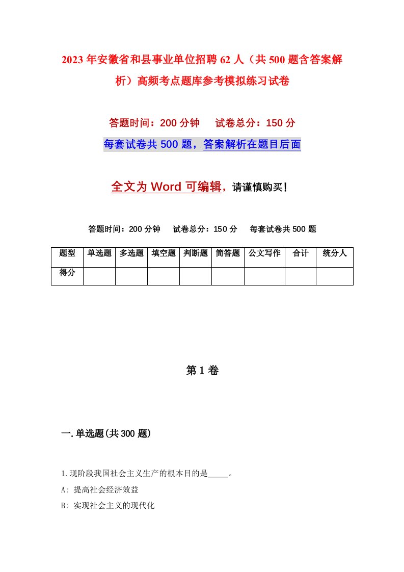 2023年安徽省和县事业单位招聘62人共500题含答案解析高频考点题库参考模拟练习试卷