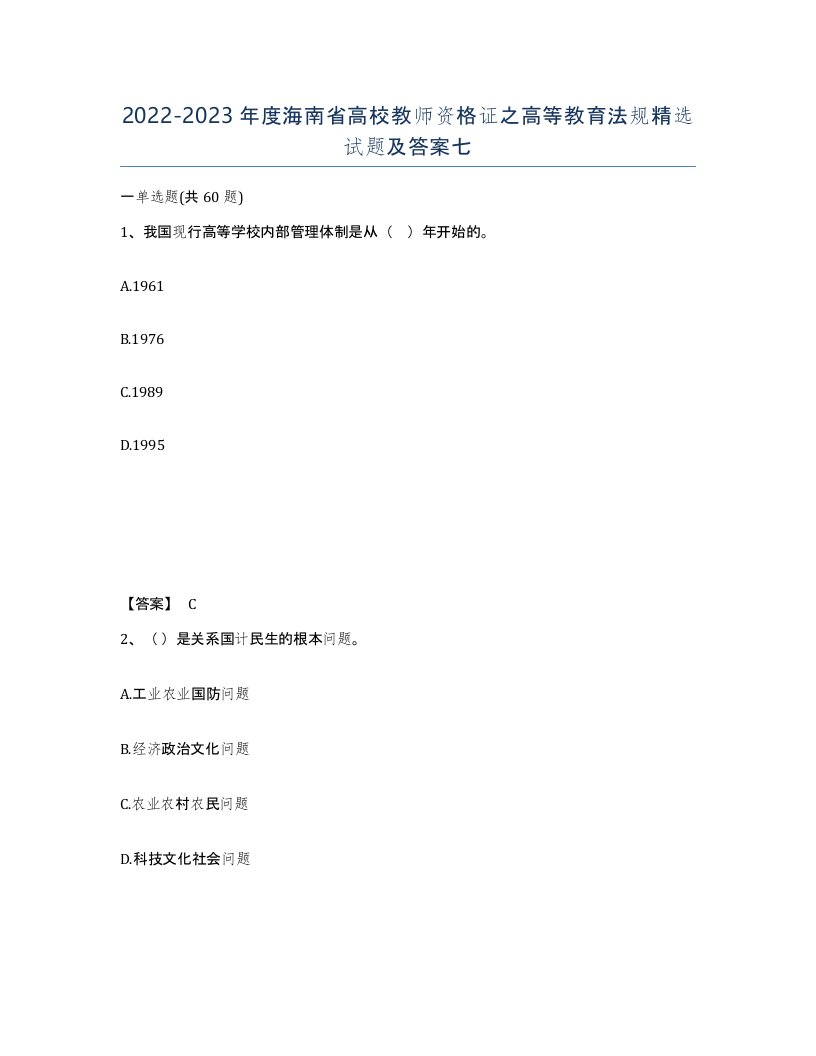 2022-2023年度海南省高校教师资格证之高等教育法规试题及答案七