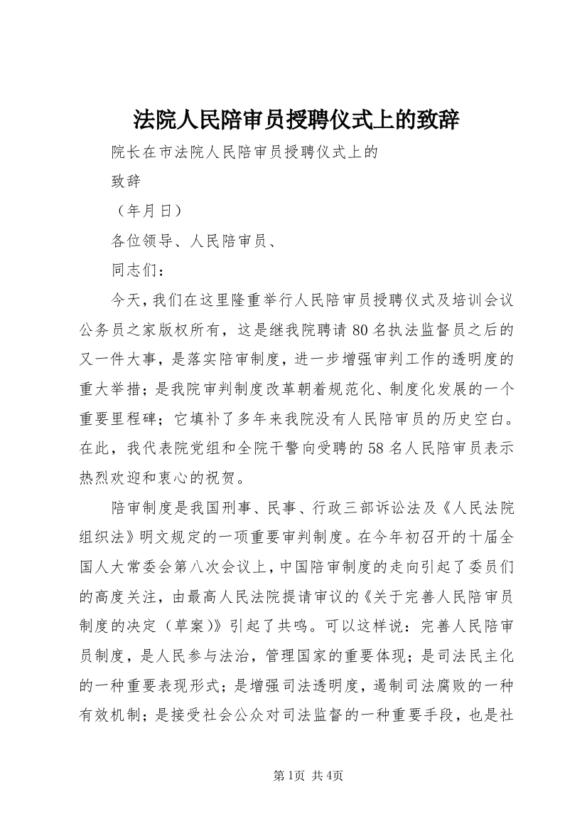 法院人民陪审员授聘仪式上的致辞