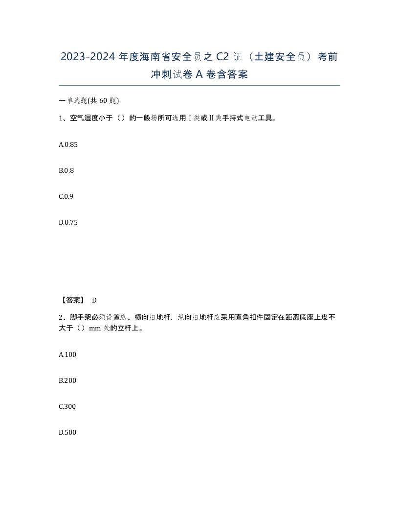 2023-2024年度海南省安全员之C2证土建安全员考前冲刺试卷A卷含答案