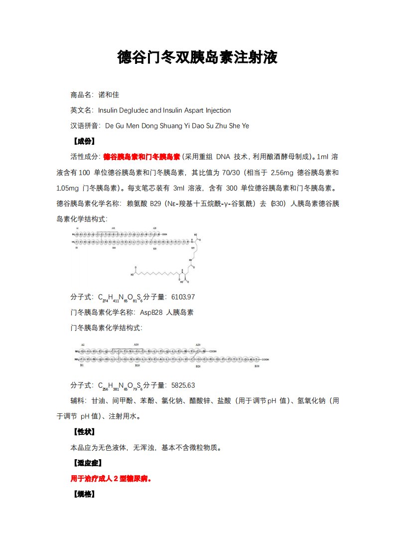 德谷门冬双胰岛素注射液-详细说明书与重点