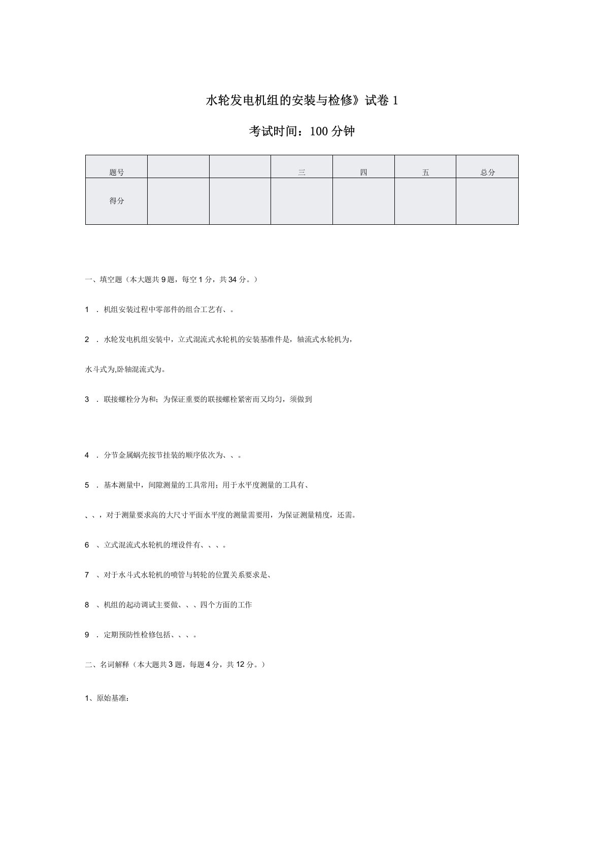 水轮发电机组的安装与检修试卷与答案1