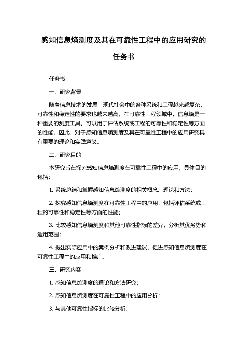 感知信息熵测度及其在可靠性工程中的应用研究的任务书