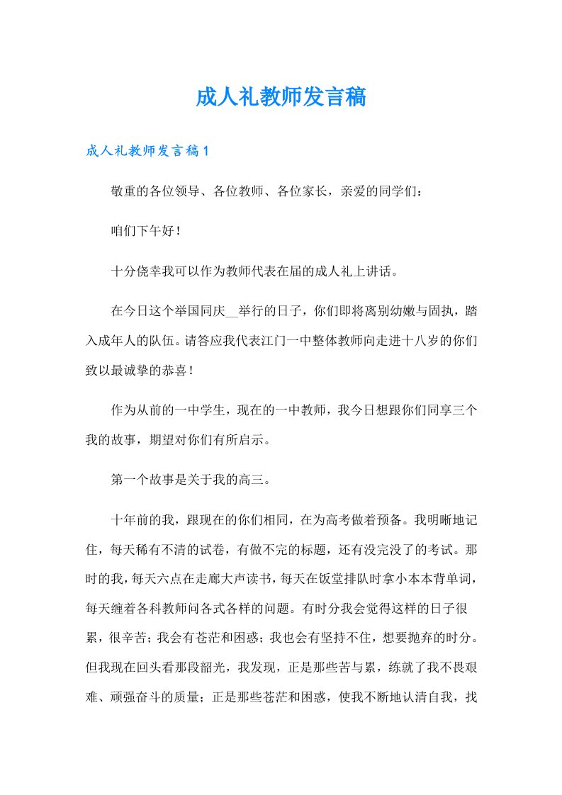 成人礼教师发言稿