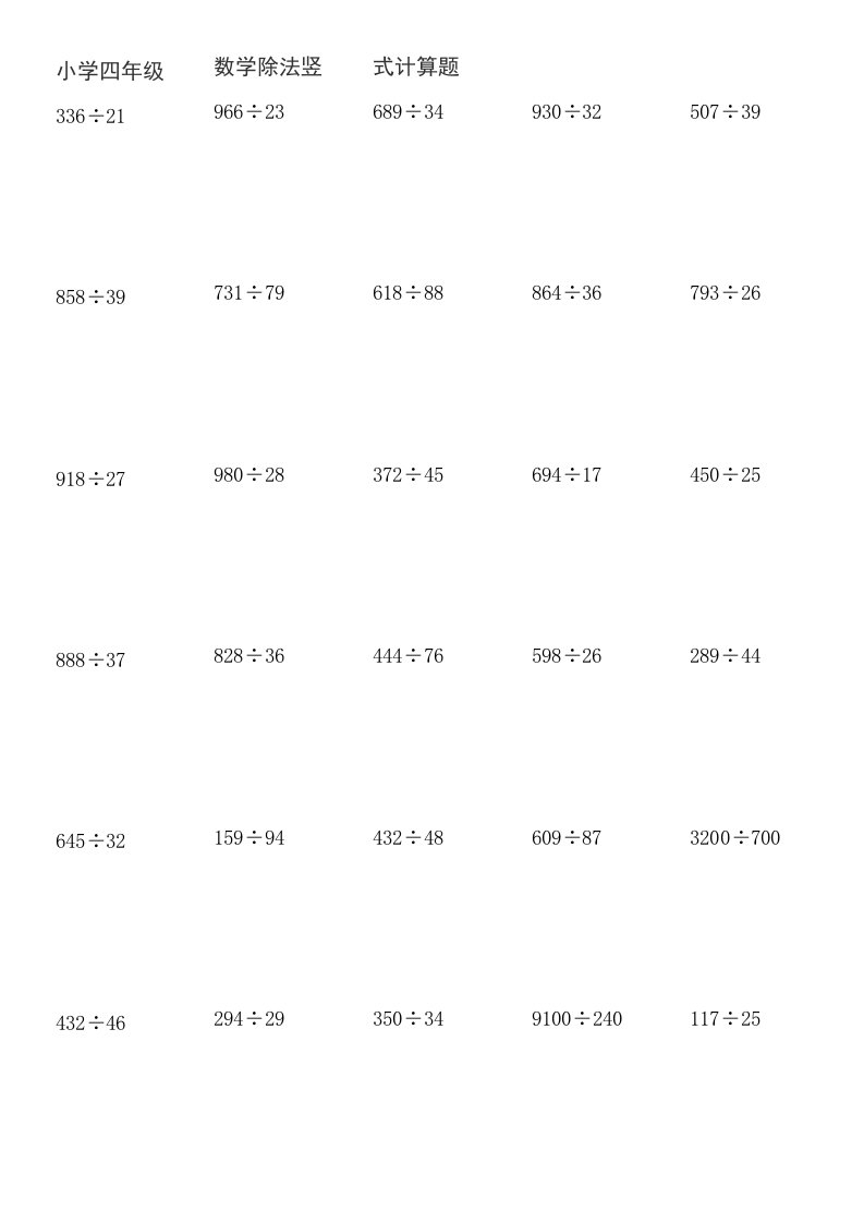 小学四年级下数学除法竖式计算题