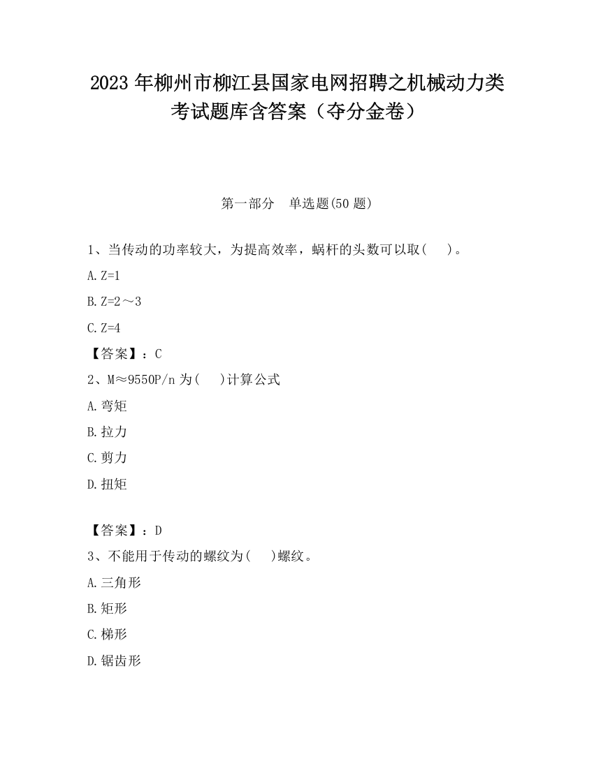 2023年柳州市柳江县国家电网招聘之机械动力类考试题库含答案（夺分金卷）