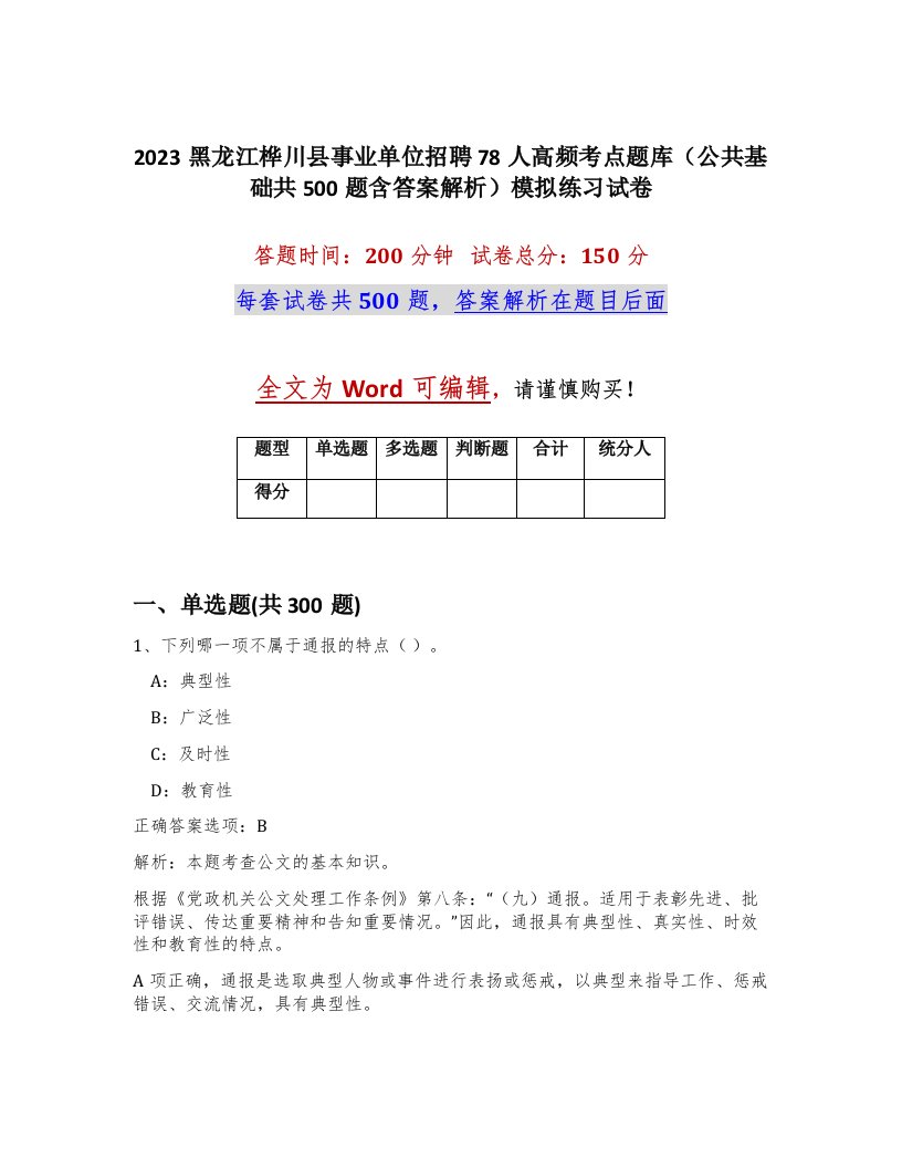 2023黑龙江桦川县事业单位招聘78人高频考点题库公共基础共500题含答案解析模拟练习试卷